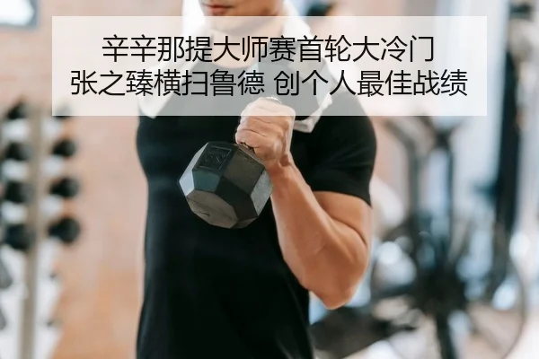 xin-xin-na-ti-da-shi-sai-shou-lun-da-leng-men-zhang-zhi-zhen-heng-sao-lu-de-chuang-ge-ren-zui-jia-zhan-ji-2-662.jpg